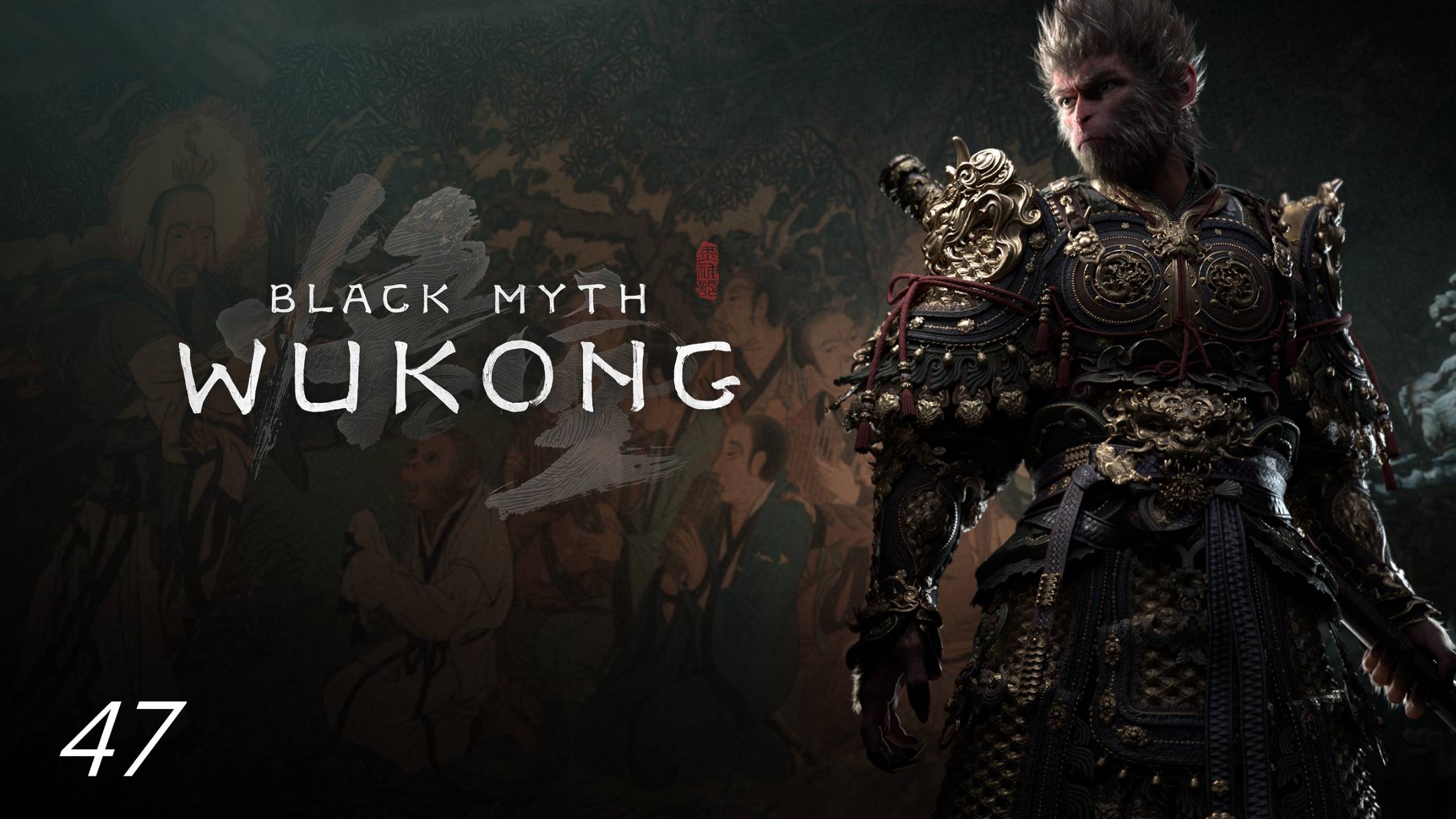 Прохождение Black Myth: Wukong на русском - Часть сорок седьмая. Сумеречный владыка