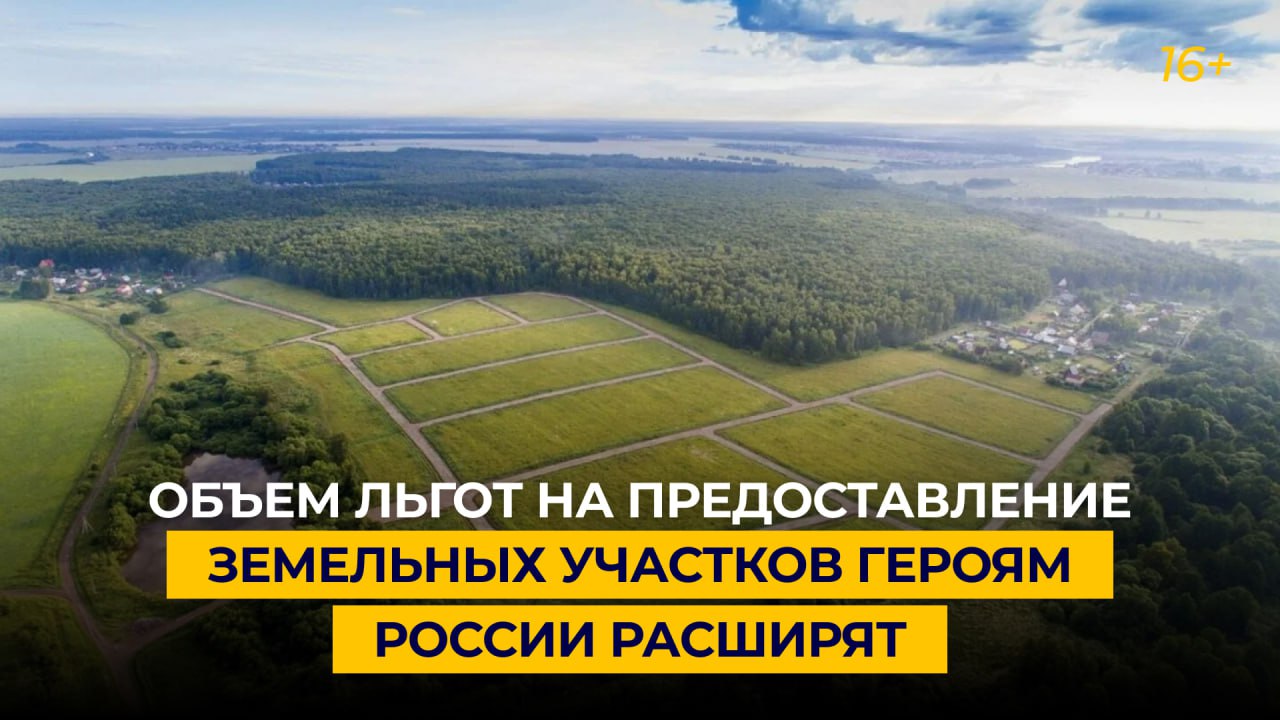 Объем льгот на предоставление земельных участков героям России расширят