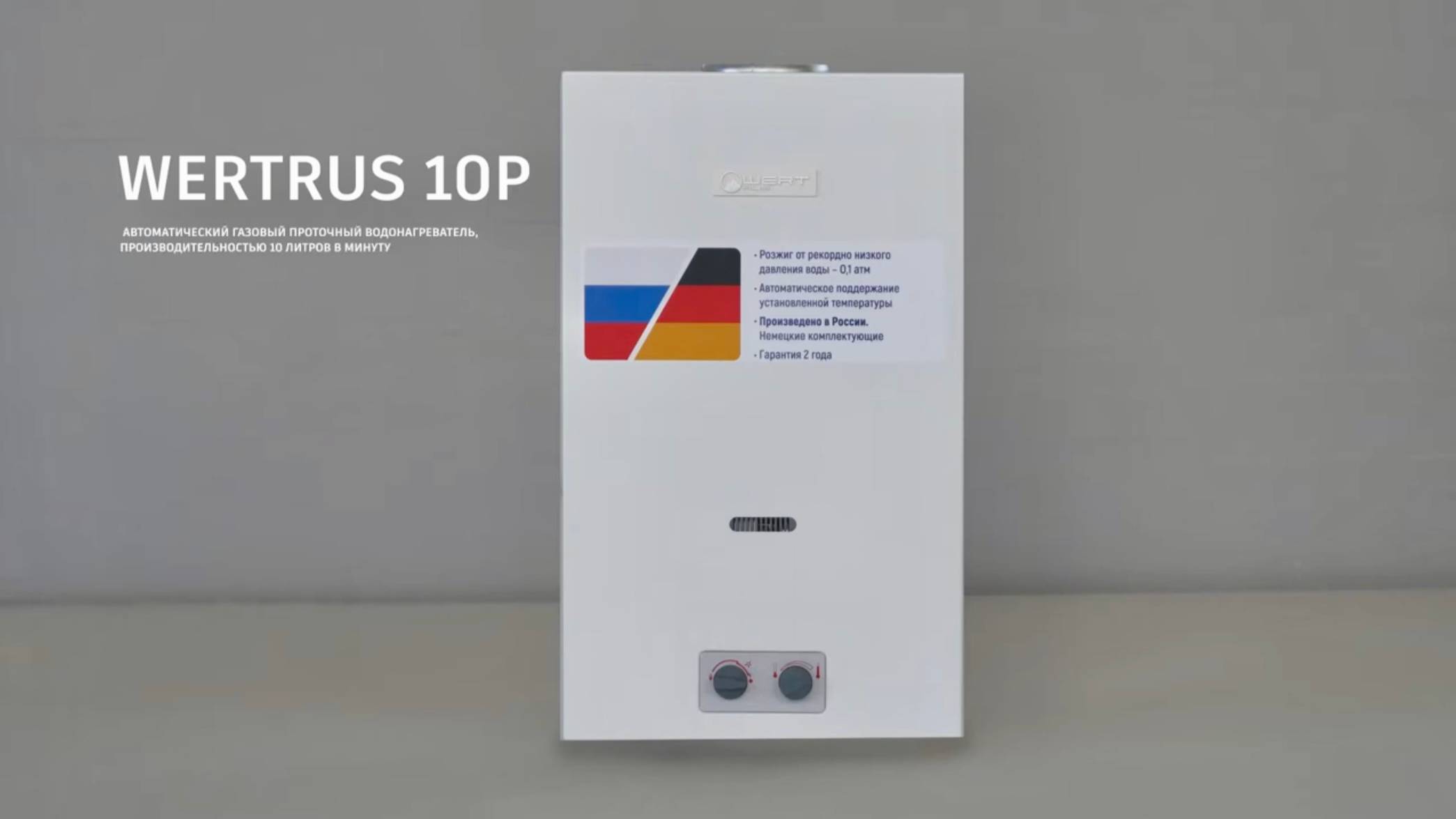 Газовая колонка WertRus10P \ Производители газовых колонок в России
