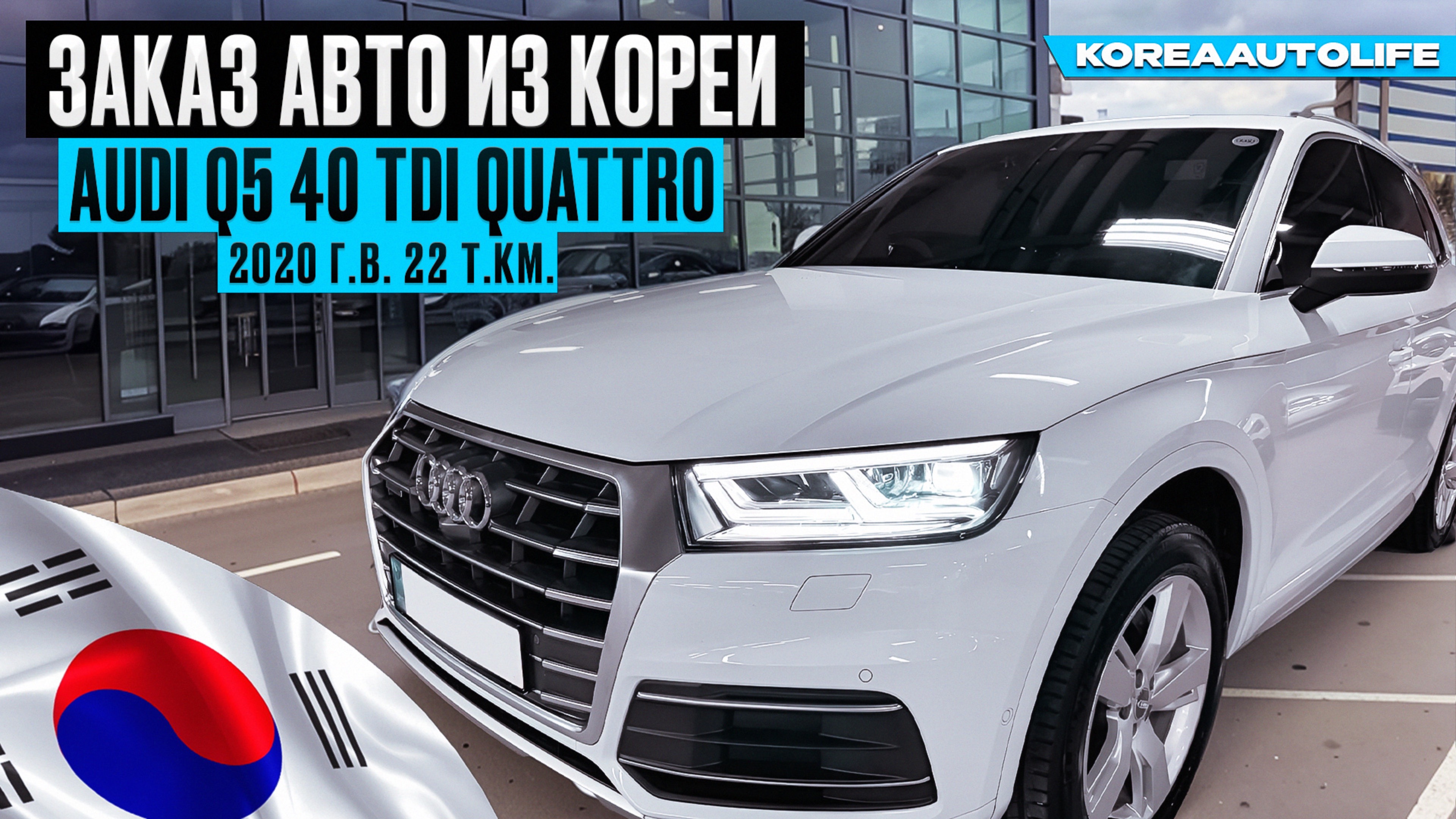 Заказ из Кореи Audi Q5 40 TDI Quattro Premium 2020 авто с пробегом 22 т.км.