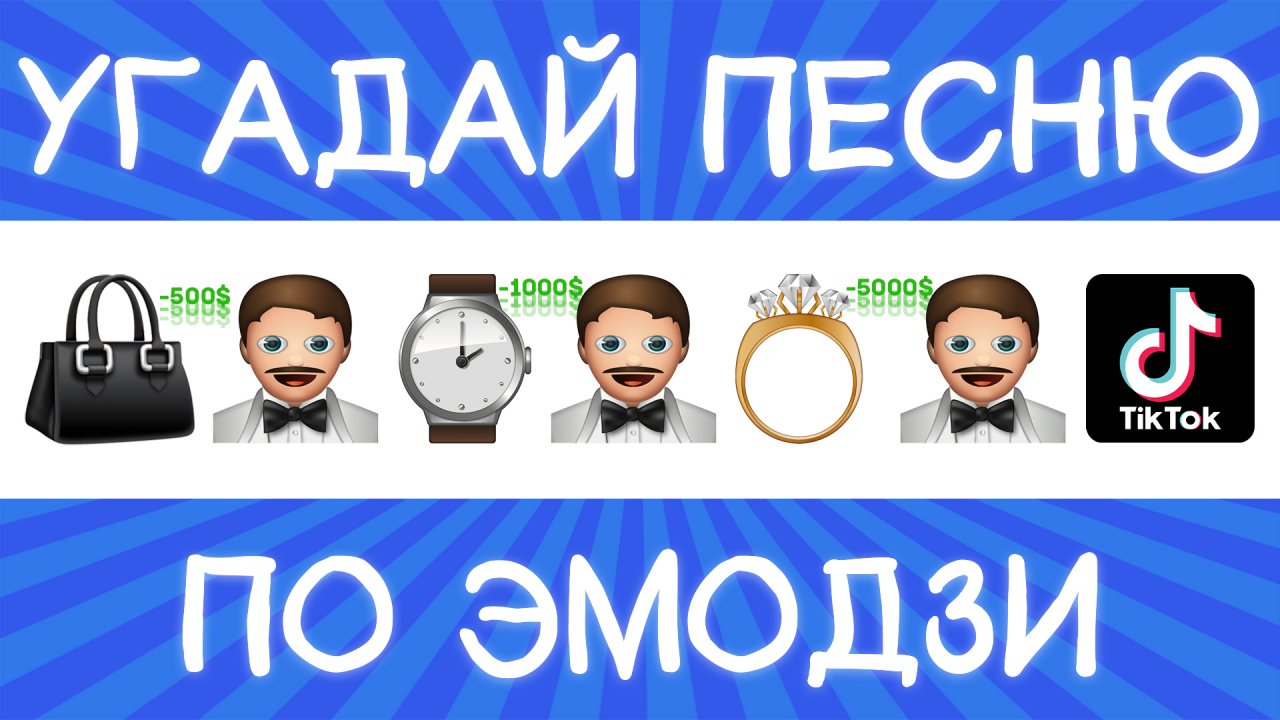 Угадай песню TikTok по эмодзи за 10 секунд! | Где логика?