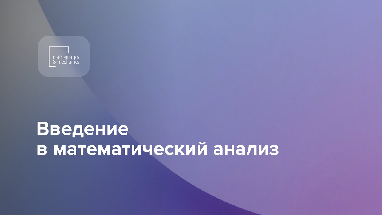 Видеоматериалы по высшей математике. Введение в математический анализ