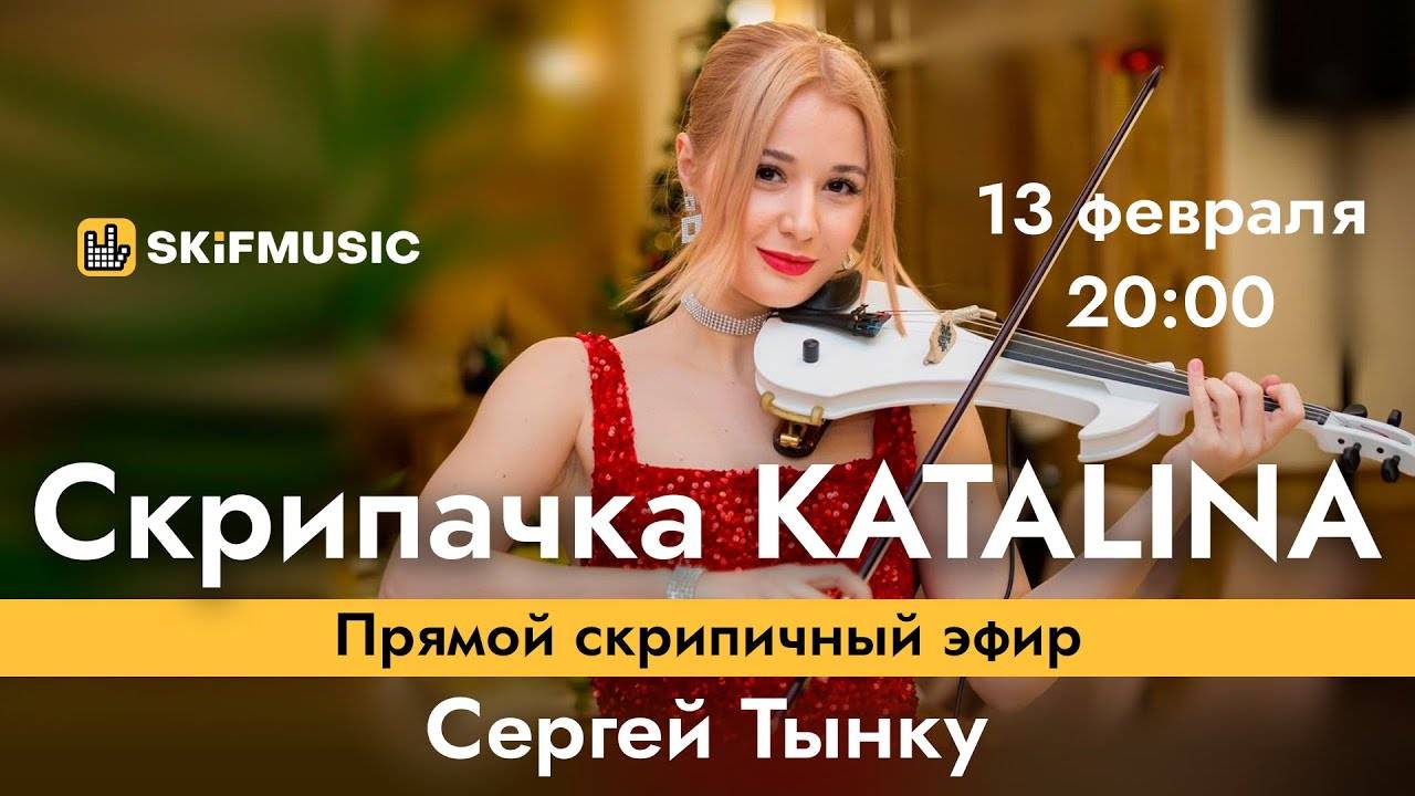 Скрипачка KATALINA | Прямой скрипичный эфир | Сергей Тынку | SKIFMUSIC.RU