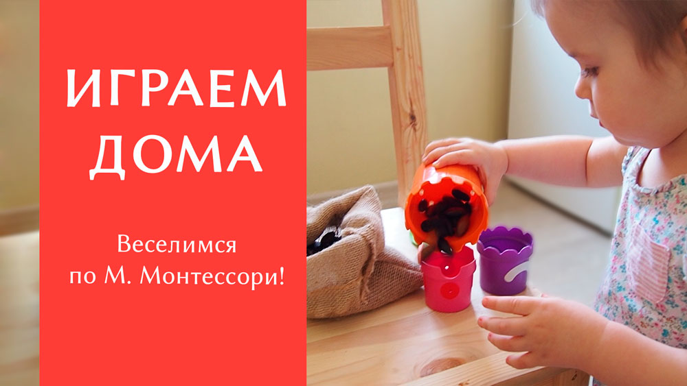 Игры М. Монтессори дома. Советы логопеда. Игры для детей 1-3 лет.