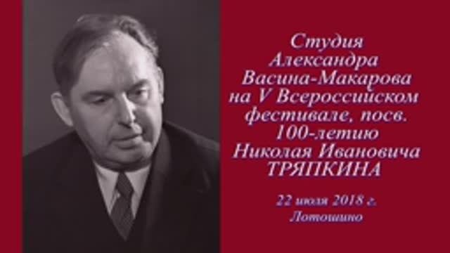 Фестиваль, посвящённый 100-летию Николая Ивановича Тряпкина. 22 июля 2018 г., Лотошино