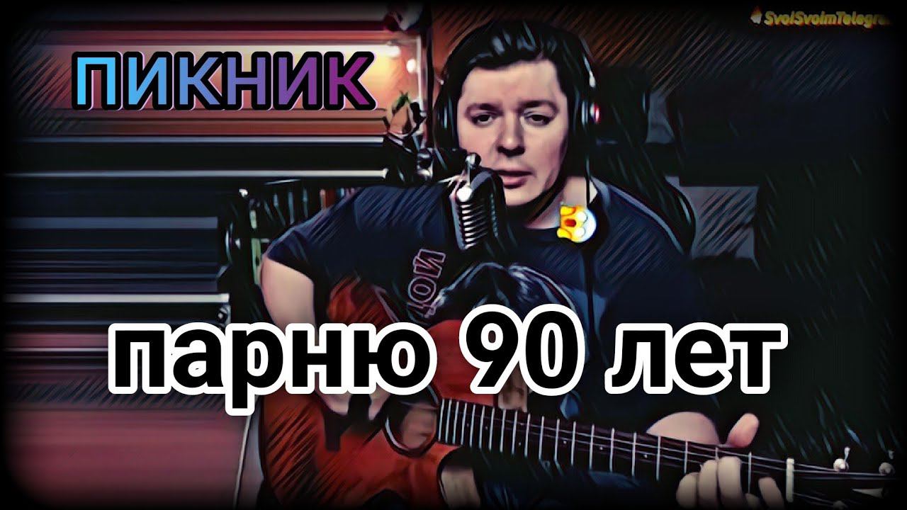 Пикник - Парню 90 лет (cover by Свой Своим)