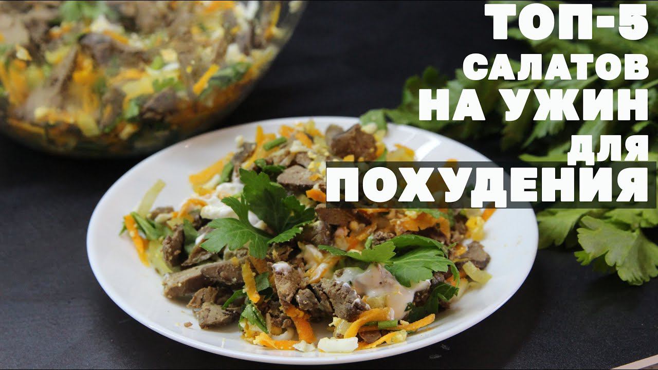 На Этих Салатах Ты Скинешь Вес! Топ 5 Салатов на Ужин для Похудения!