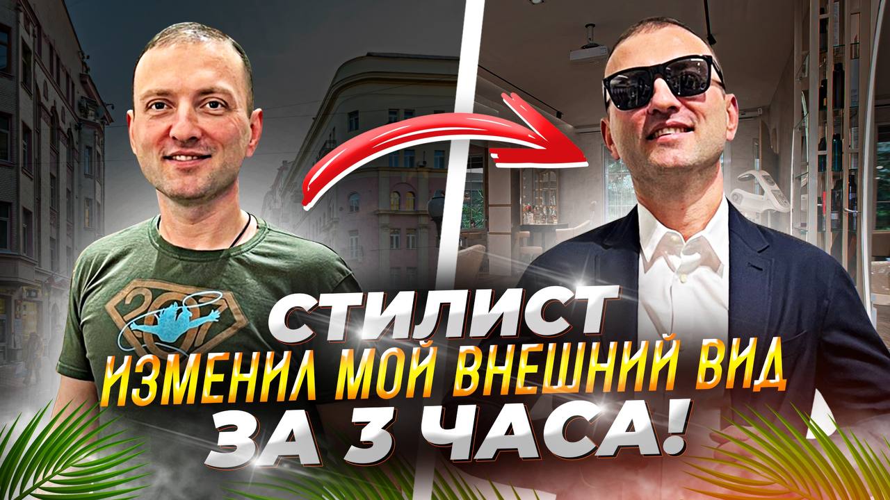 ПОТРАТИЛ 500 000 ЗА ТРИ ЧАСА СО СТИЛИСТОМ!