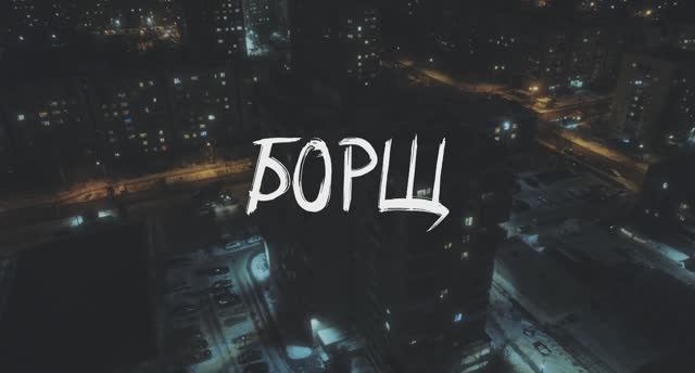 Фильм «БОРЩ» - Трейлер (ответы)