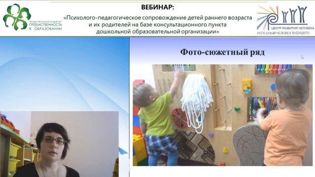 Вебинар: «Психолого-педагогическое сопровождение детей раннего возраста...