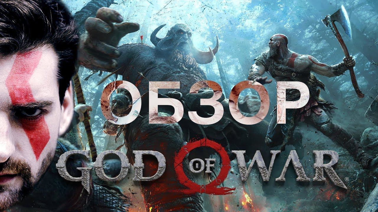 Обзор на God of War (2018)