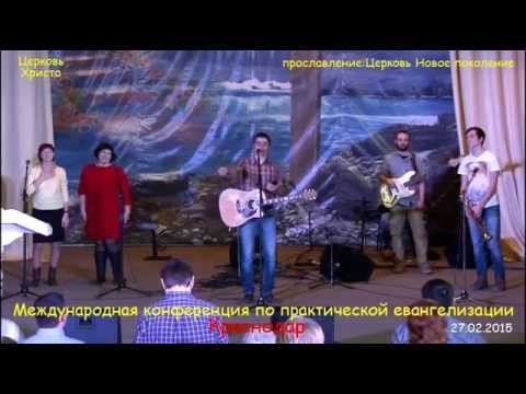 Прославление 27 02 2015 Церковь Новое поколение Краснодар