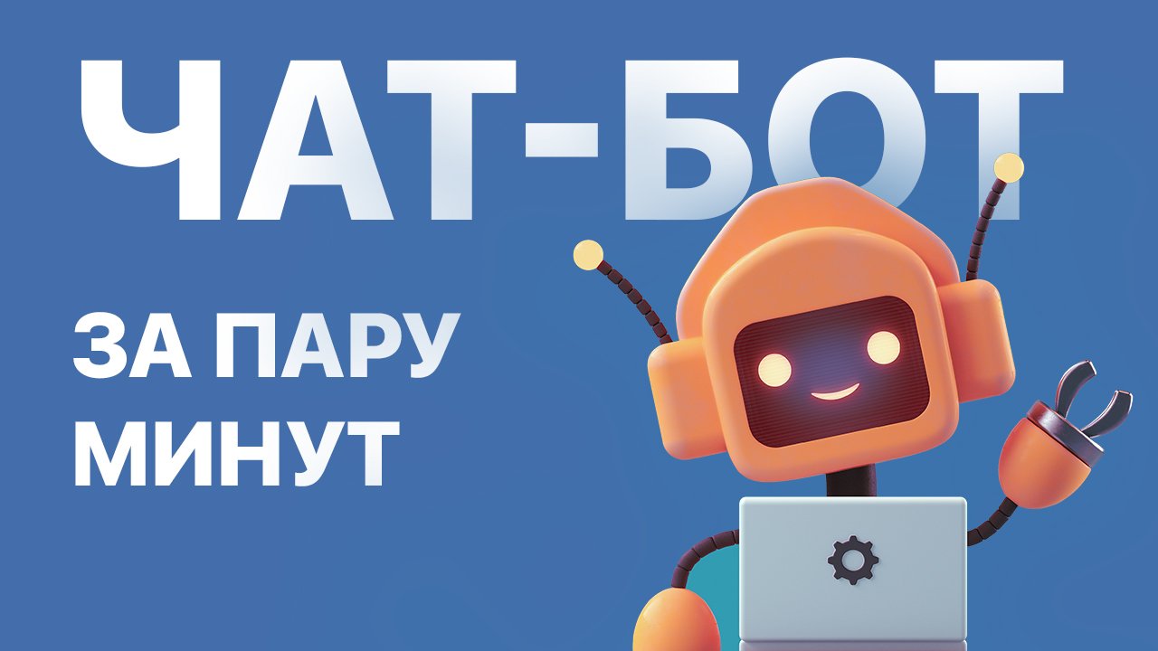 Как сделать чат-бот