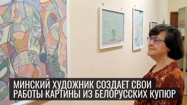 Картины из белорусских денег