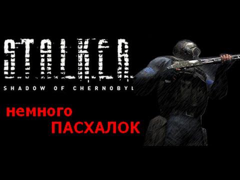 Немного интересностей  S.T.A.L.K.E.R.: Тень Чернобыля