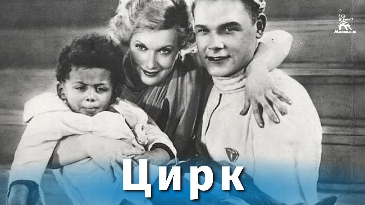 Цирк (комедия, реж. Григорий Александров, 1936 г.)