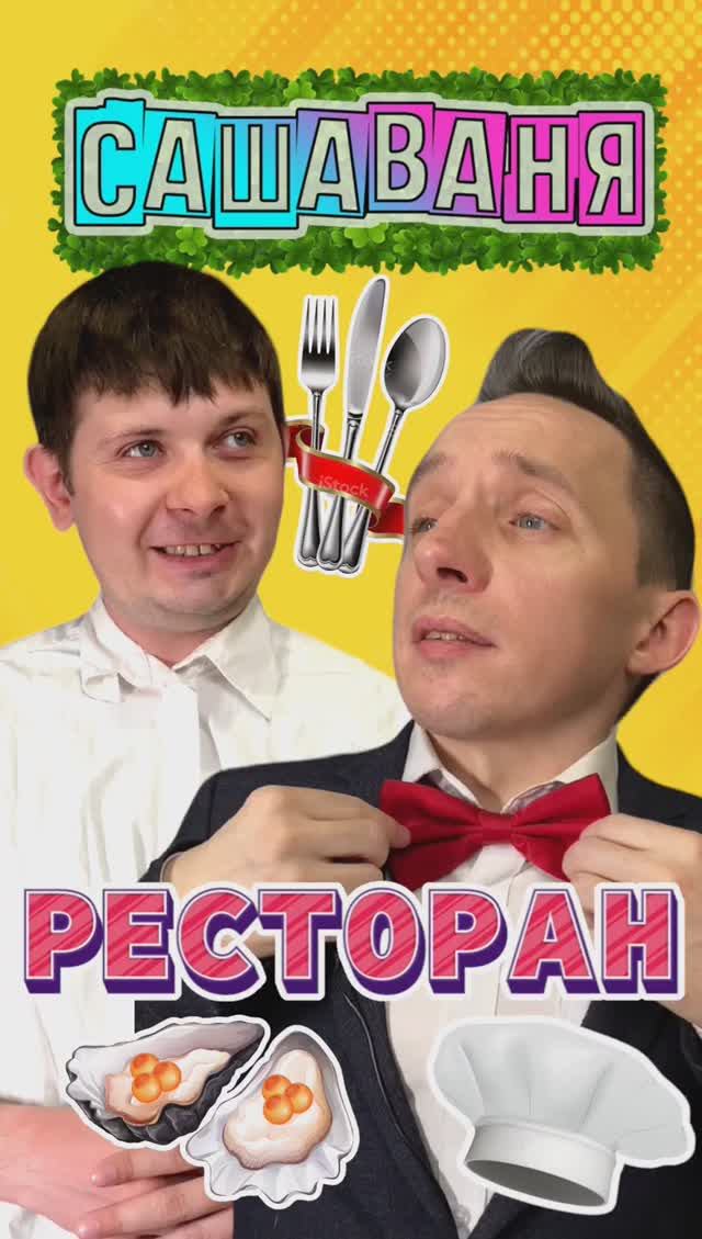 Слушай в ресторане ?