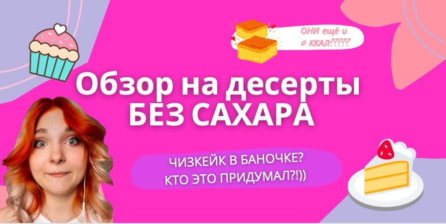 ОБЗОР НА ДЕСЕРТЫ БЕЗ САХАРА. 0 калорий - это реально?