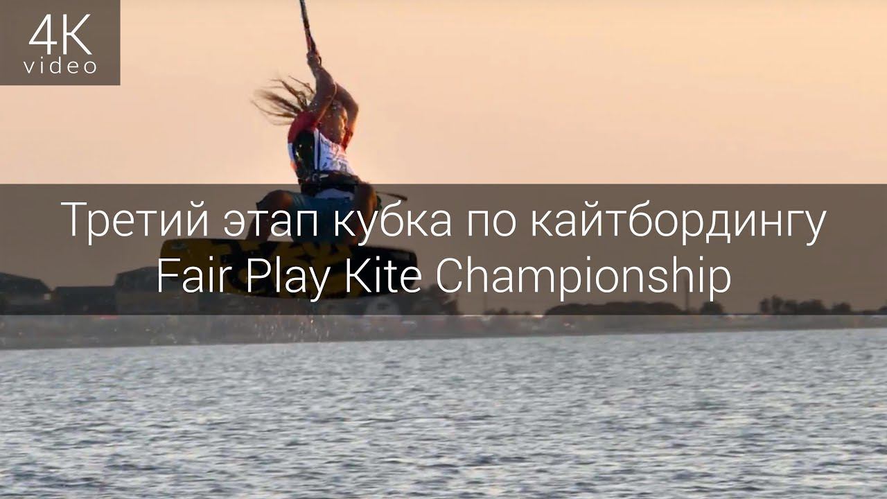 Третий этап кубка России по кайтбордингу Fair Play Kite Championship