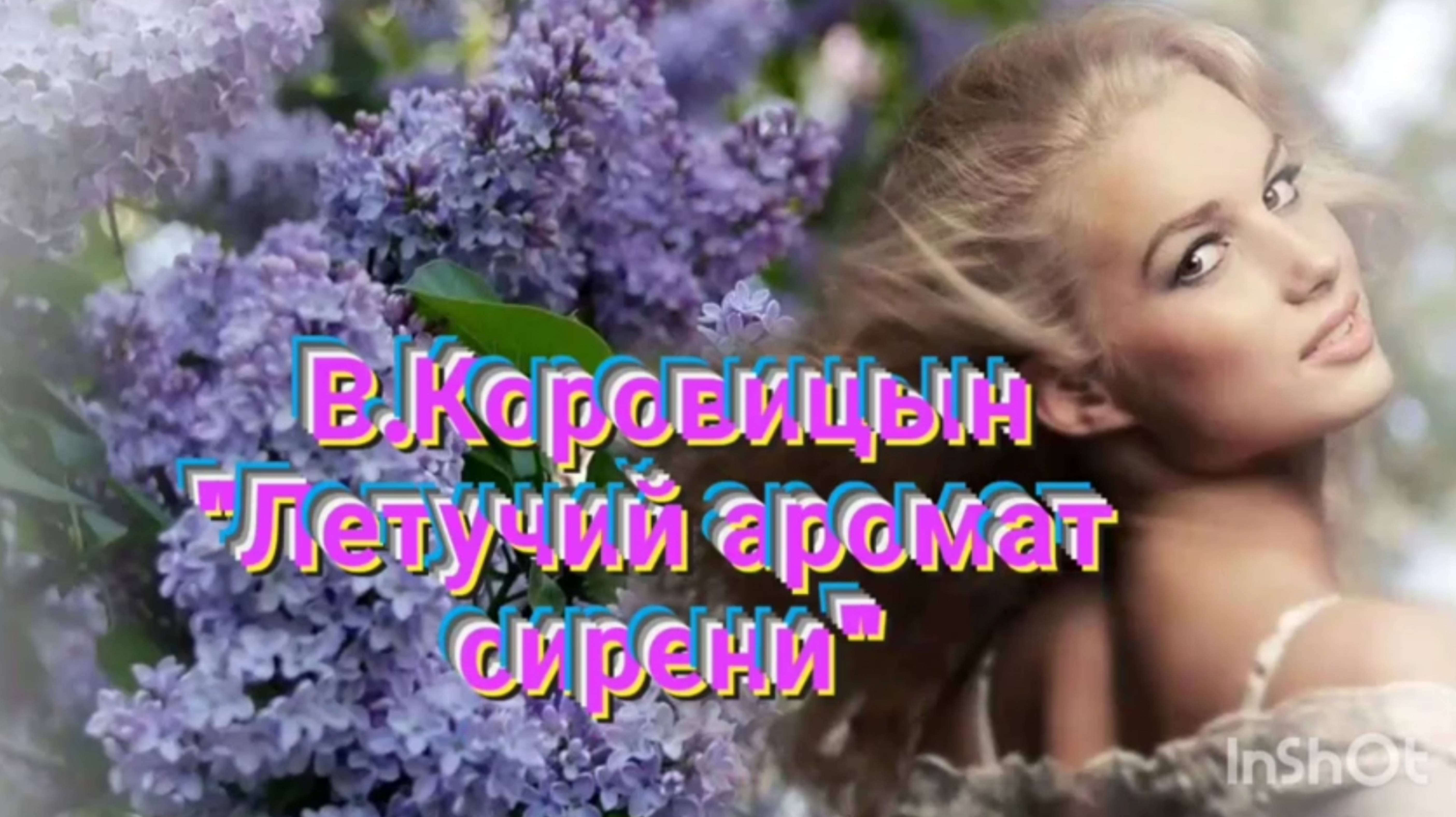 В.Коровицын-"Летучий аромат сирени"(Исп.Анджело В.)
