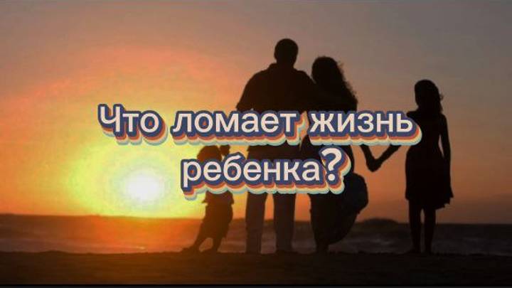 Что ломает жизнь ребенка? Распри, Рабство, Распределение 2 часть