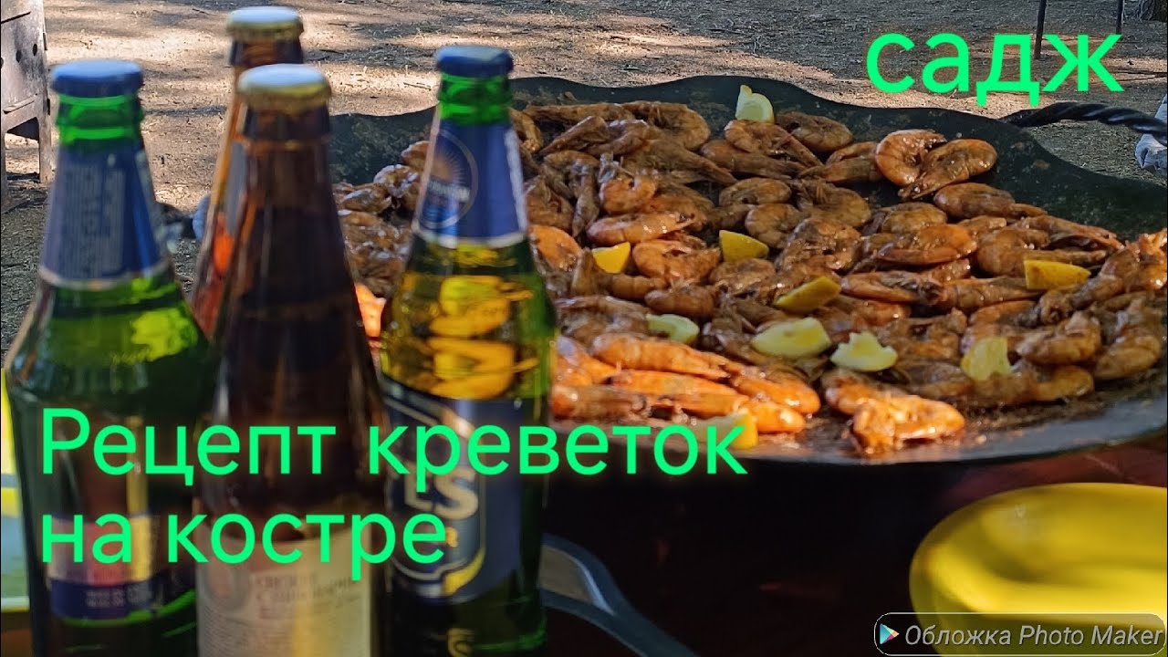 Рецепт креветок на садже