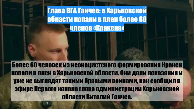 Глава ВГА Ганчев: в Харьковской области попали в плен более 60 членов «Кракена»
