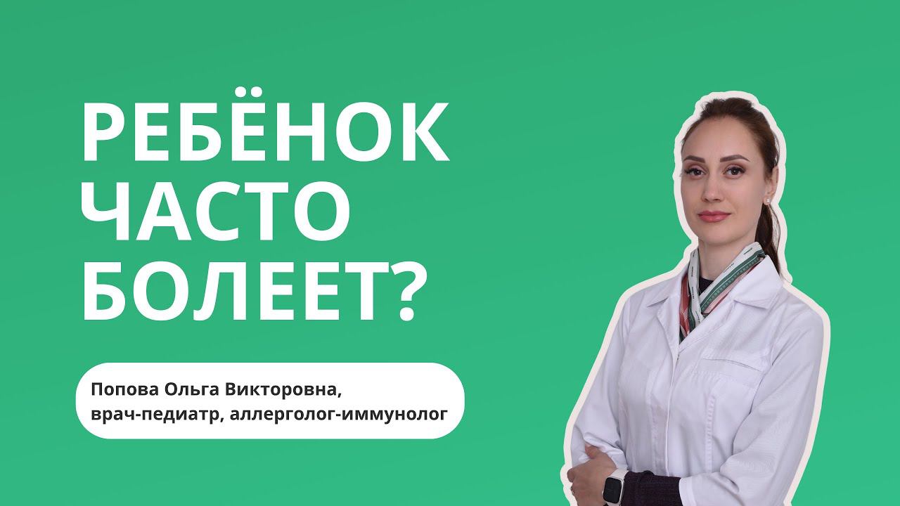 Часто болеющие дети. Сколько раз в год может болеть ребёнок?