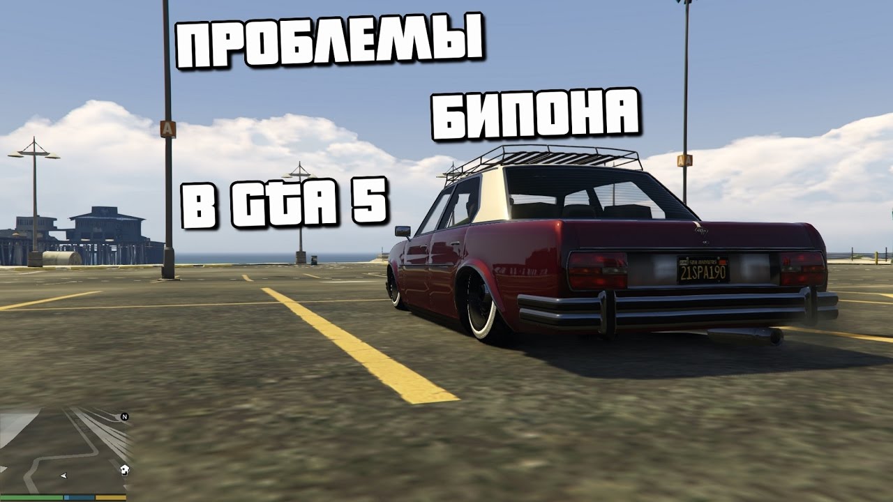 Проблемы БИПОНА в GTA 5 (1)
