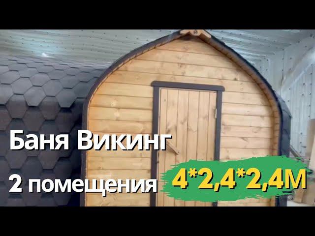 Баня Викинг 4 метра