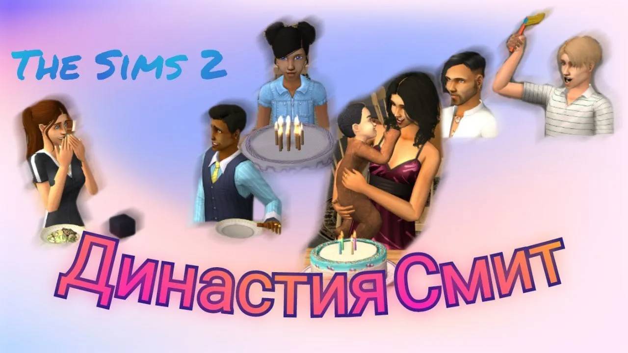 The Sims 2  - Династия Смит - часть 8 (#46) - 2-е поколение. Два ДР, не любимая ЖЦ