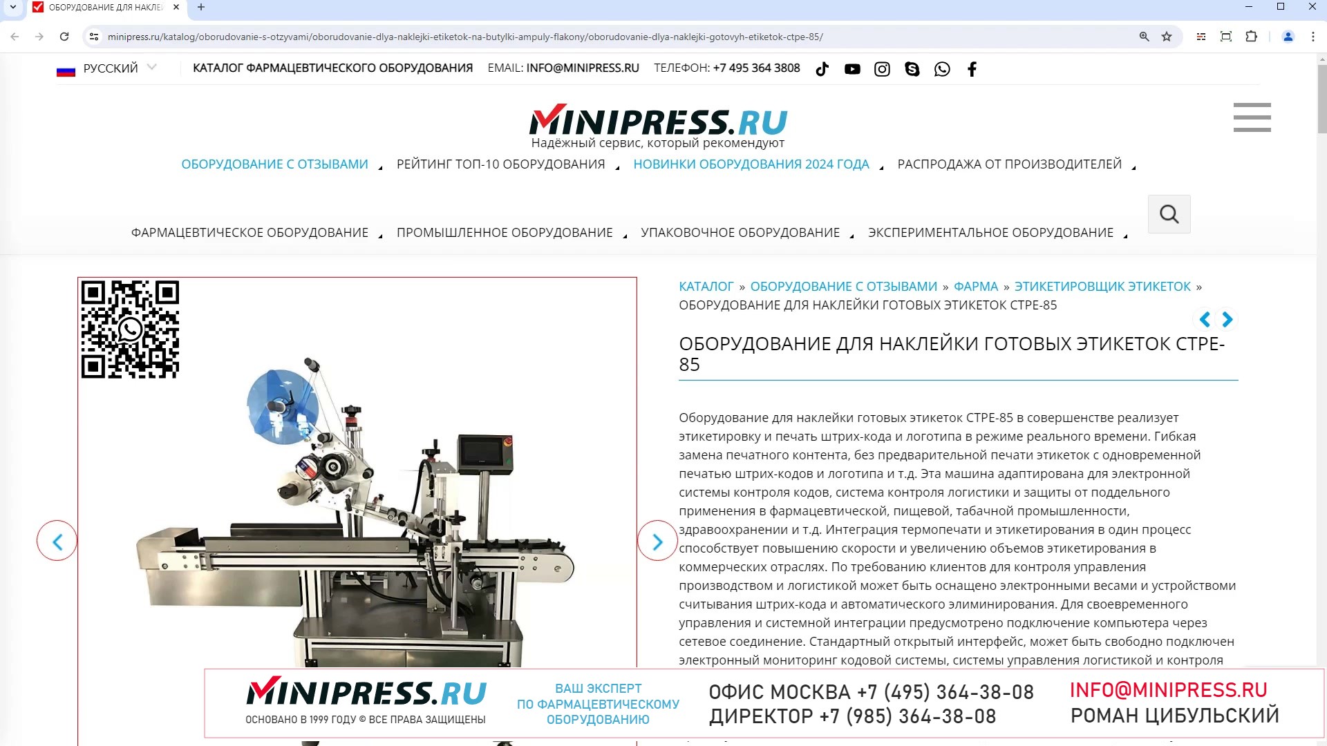 Minipress.ru Оборудование для наклейки готовых этикеток CTPE-85