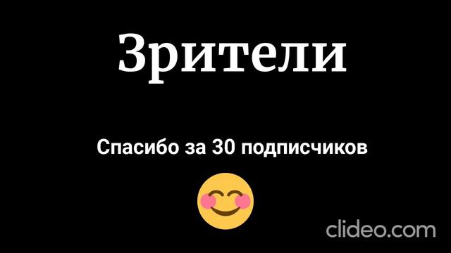 Спасибо за 30 подписчиков😊