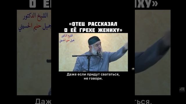 Кто упрекает своего брата в грехе, в котором он покаялся, того Аллаh опозорит. Шейх Джамиль Х1алим
