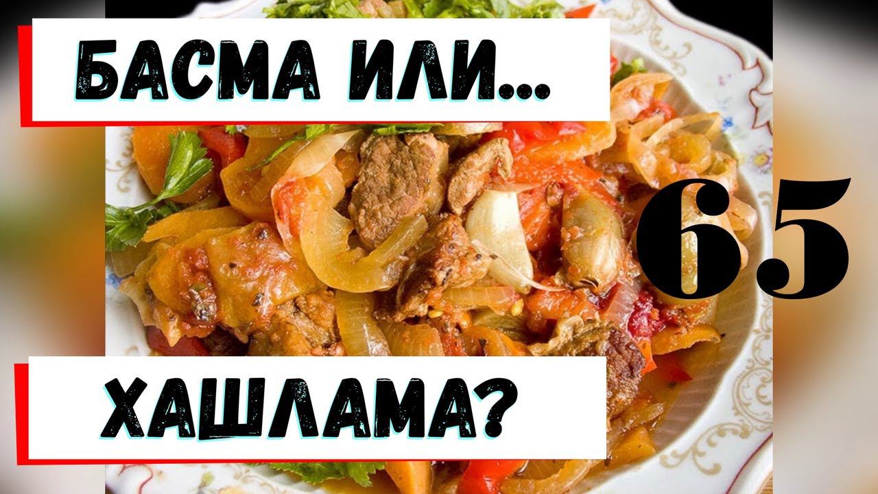65. Басма или Хашлама?