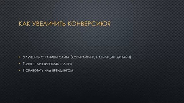 Трафик 2013   Как увеличить трафик, конверсию и продажи