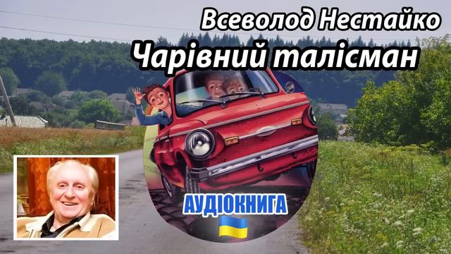 Всеволод Нестайко - 