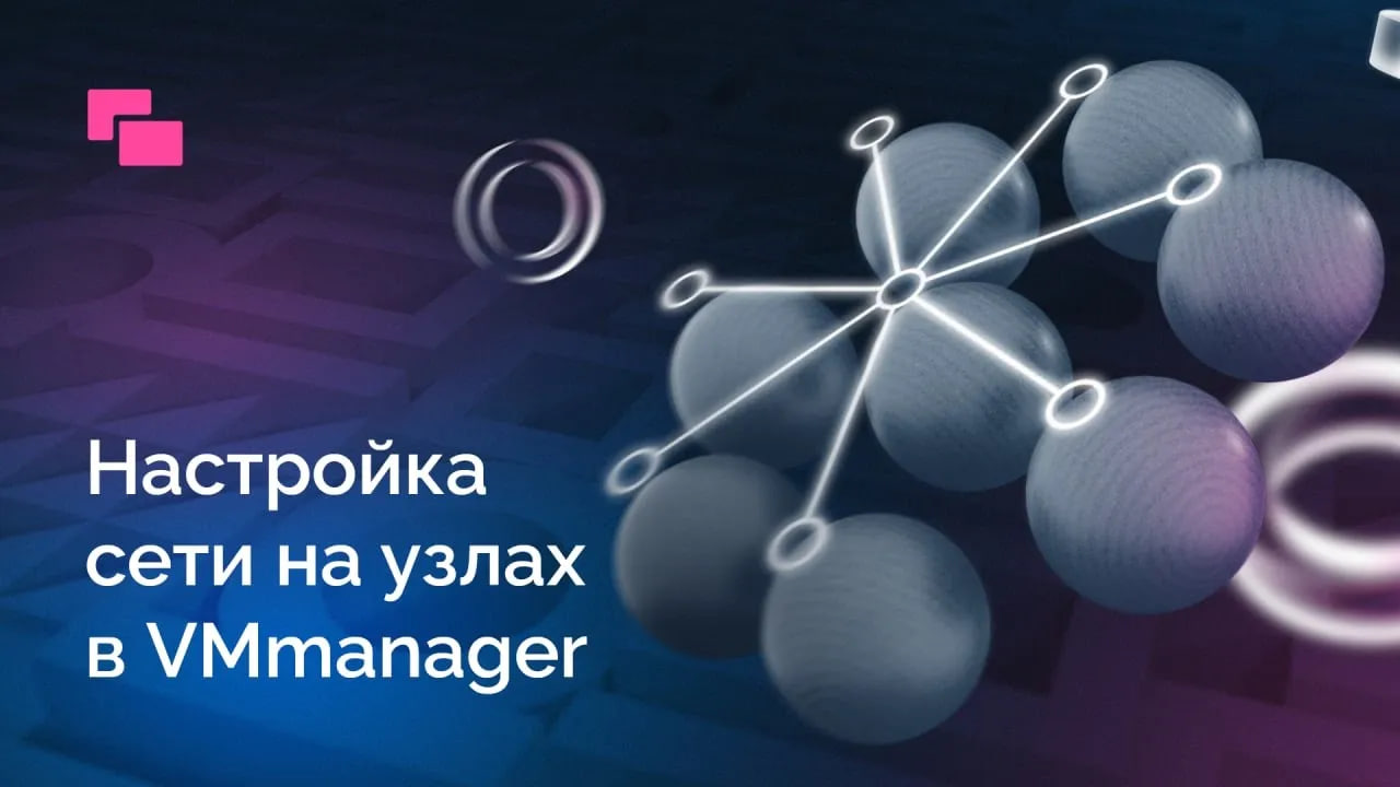 Настройка сети на узлах в VMmanager - VLAN, VXLAN, Bridge, Bond, Teaming