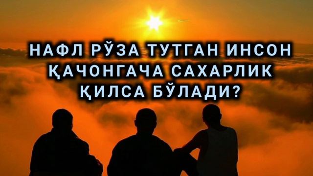 Нафл рўза тутган инсон қачонгача сахарлик қилса бўлади? Шайх Абдуллоҳ Зуфар Ҳафизаҳуллоҳ