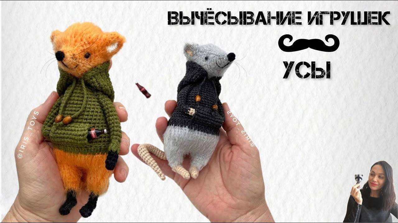 Вычёсывание игрушек из травки, крепление усов #amigurumi #crochet