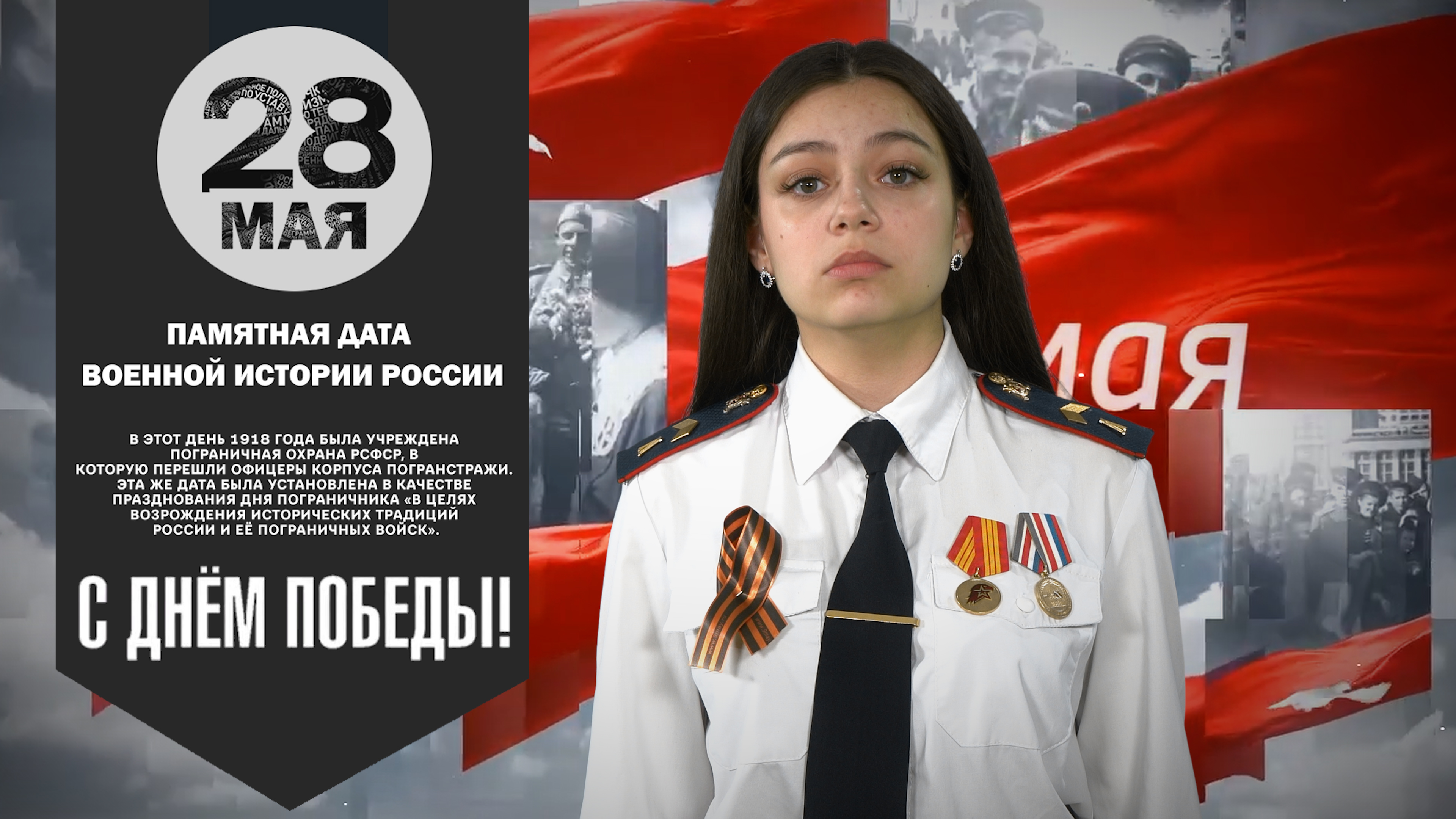 28 мая Памятная дата военной истории России