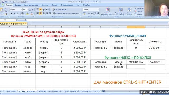 EXCEL 9 Поиск  Функции СУММЕСЛИМН ИНДЕКС ПОИСКПОЗ УМНАЯ ТАБЛИЦА