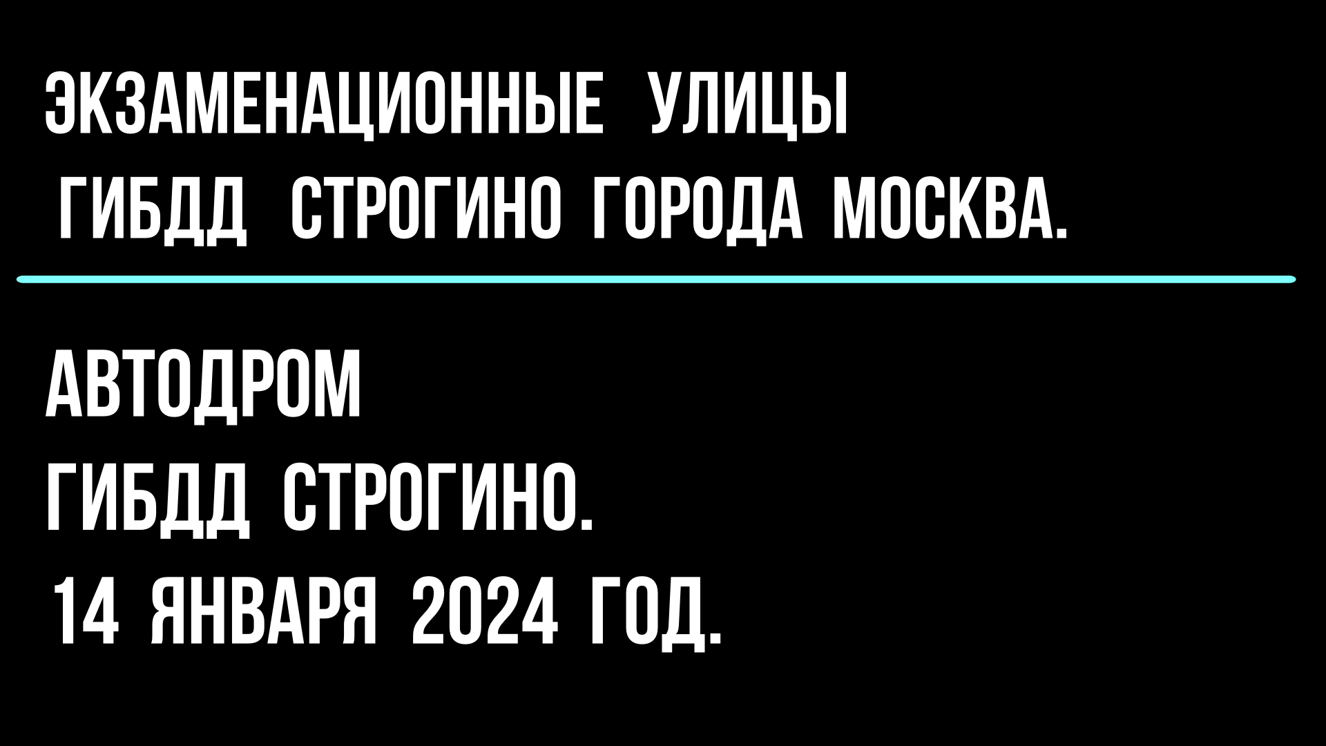 Автодром ГИБДД Строгино. 14 января 2024 год.