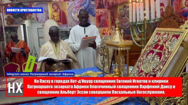 НХ: Русская Церковь провела пасхальные служения по городам Кот-д’Ивуара