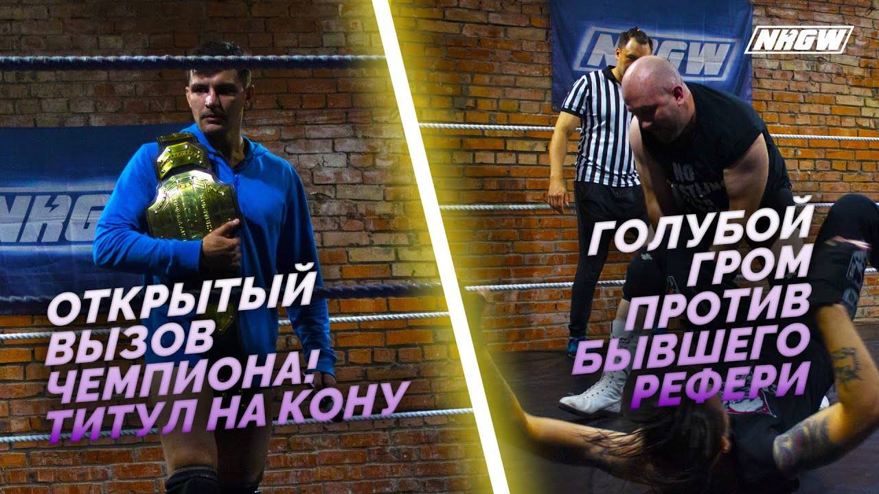 NRGW: СЕЗОН 2 | ЭПИЗОД 29 ОТКРЫТЫЙ ВЫЗОВ СТЕРВЯТНИКА за ТИТУЛ ЧЕМПИОНА! ПОТАСОВКА РЕСЛЕРОВ!