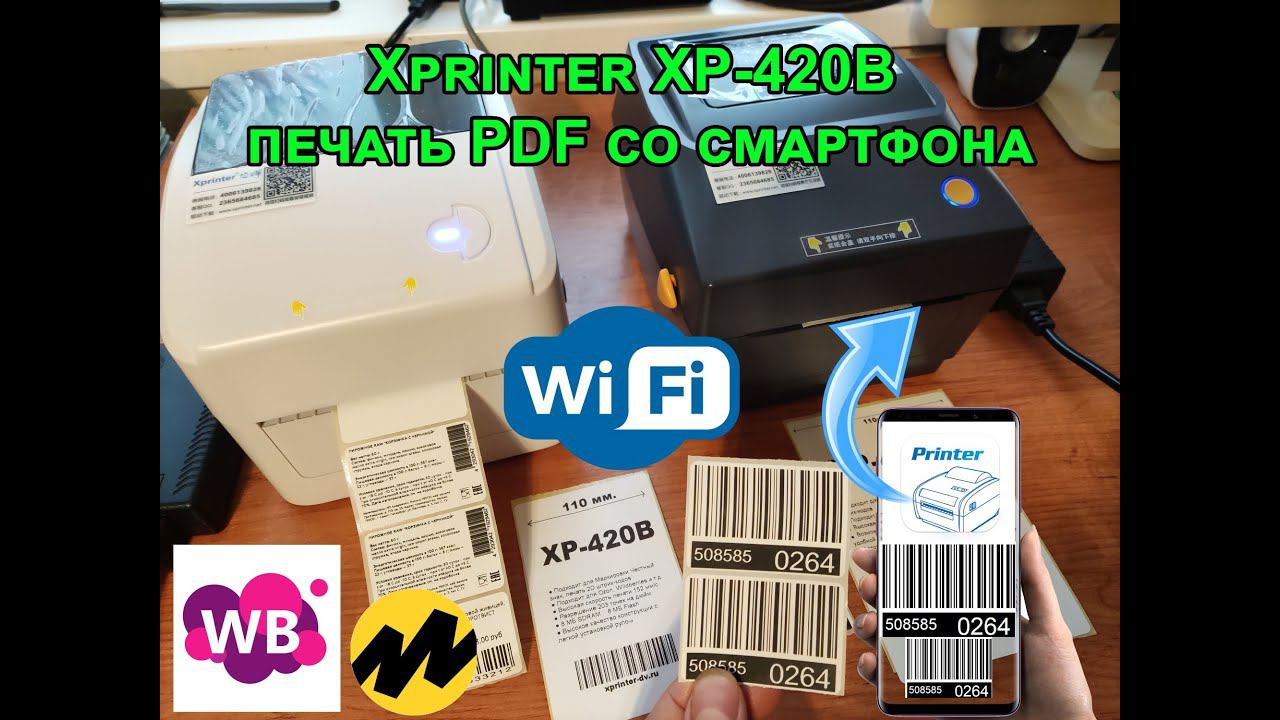 Печать PDF шаблонов на Xprinter XP-420B со смартфона