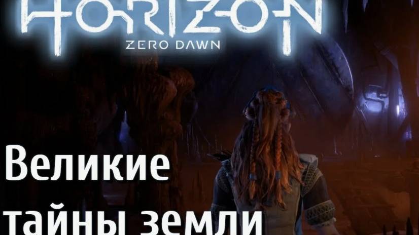 Horizon Zero Dawn Complete Edition-Великие тайны земли.#13