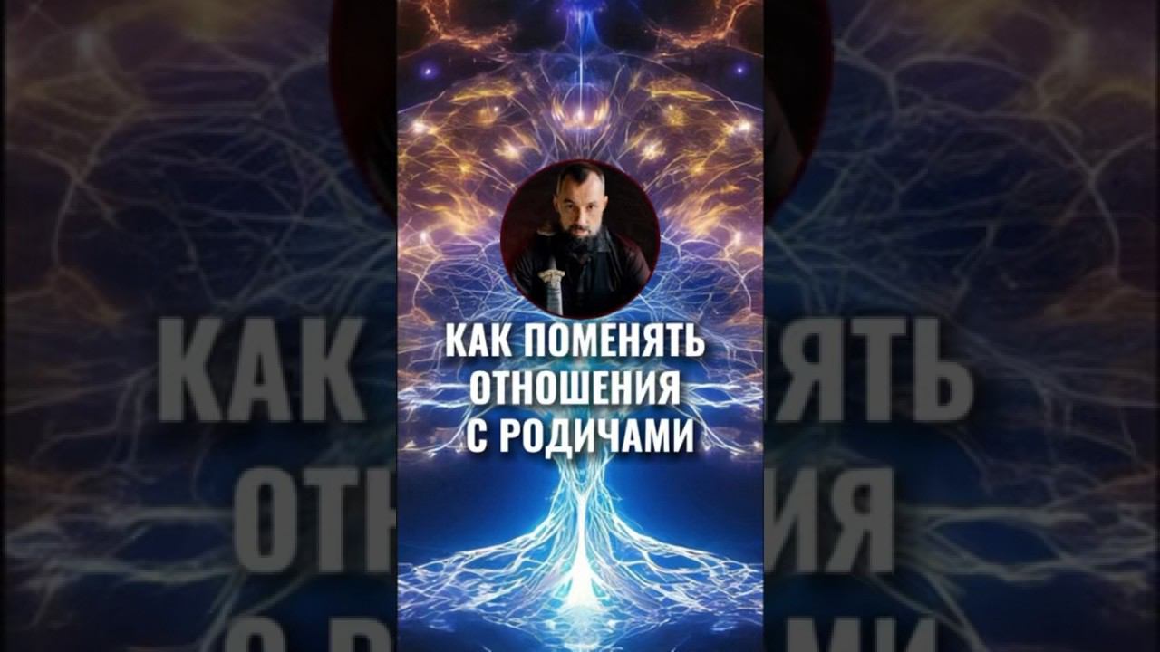 Как поменять отношения с родичами? #Ярагор #наставникэкспертов #пробуждение