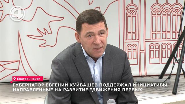 Губернатор Евгений Куйвашев поддержал инициативы, направленные на развитие "Движения первых"