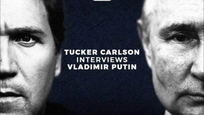 Интервью Владимира Путина Такеру Карлсону